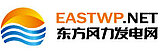 EASTWP.NET - 东方风力发电网